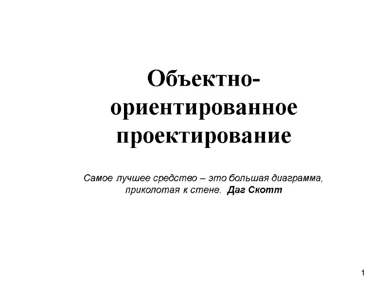 1 Объектно-ориентированное  проектирование   Самое лучшее средство – это большая диаграмма, приколотая
